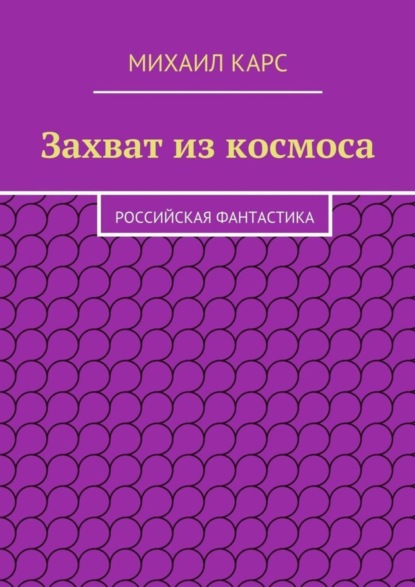 Захват из космоса (Михаил Карс). 