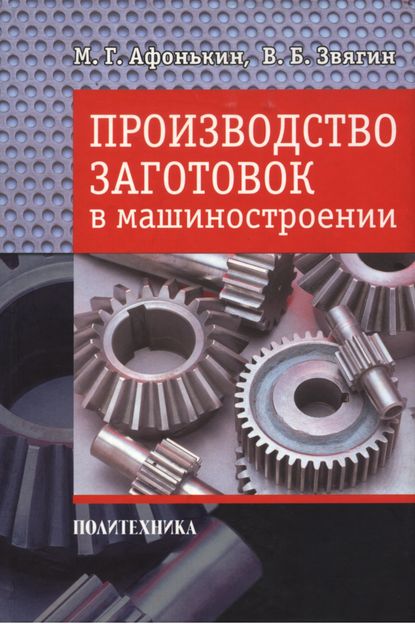 М. Г. Афонькин — Производство заготовок в машиностроении
