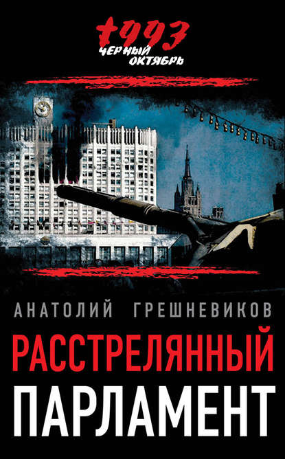 Анатолий Грешневиков — Расстрелянный парламент