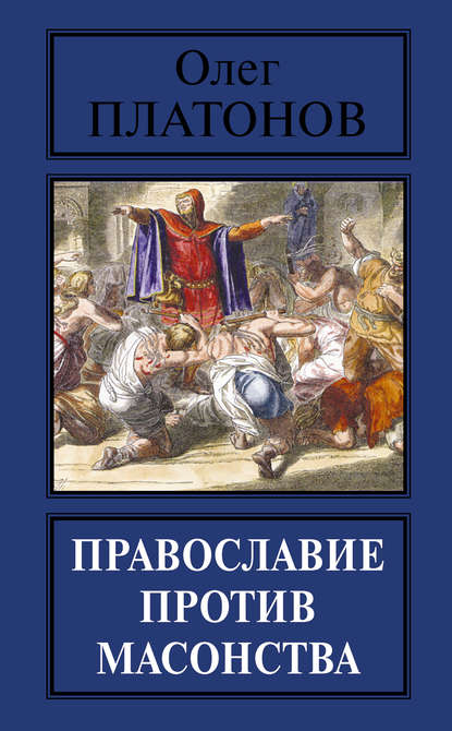 Олег Анатольевич Платонов - Православие против масонства