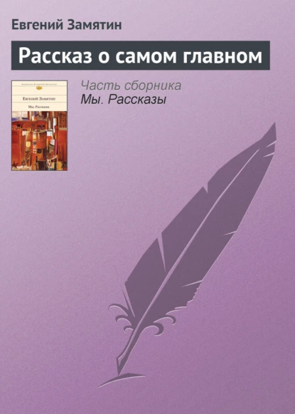 Обложка книги Рассказ о самом главном, Евгений Замятин