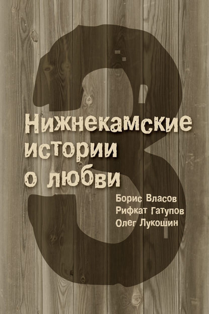 Олег Лукошин — 3 Нижнекамские истории о любви (сборник)