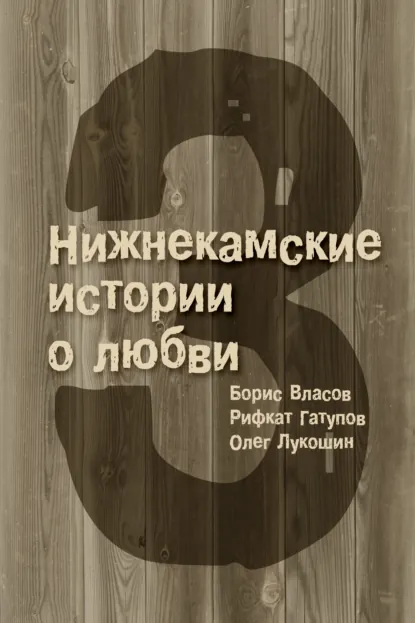 Обложка книги 3 Нижнекамские истории о любви (сборник), Борис Власов