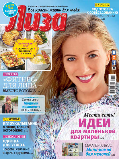 Журнал «Лиза» №05/2016 - ИД «Бурда»