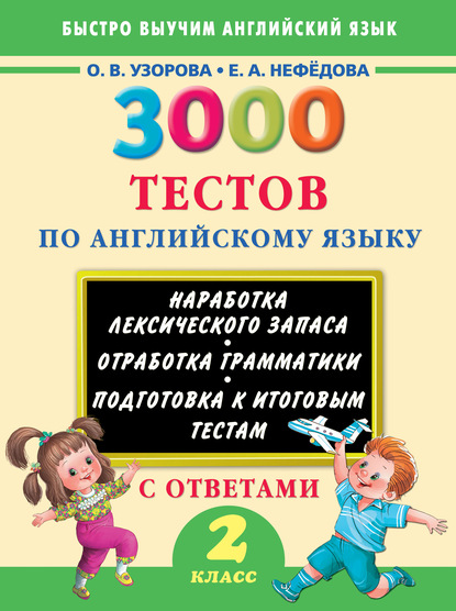 О. В. Узорова - 3000 тестов по английскому языку. 2 класс
