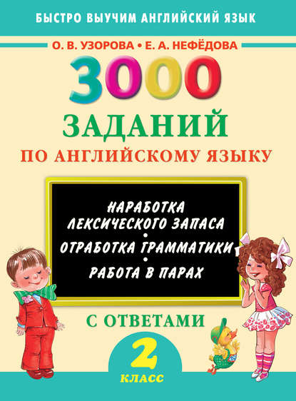 О. В. Узорова - 3000 заданий по английскому языку. 2 класс