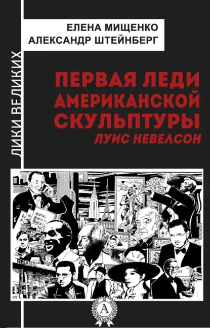 Обложка книги Первая леди американской скульптуры. Луис Невелсон, Елена Мищенко