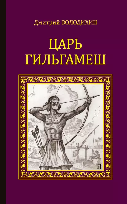 Обложка книги Царь Гильгамеш, Дмитрий Володихин