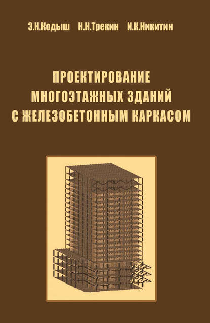 Э. Н. Кодыш — Проектирование многоэтажных зданий с железобетонным каркасом
