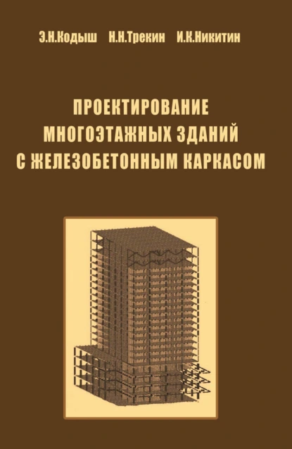 Обложка книги Проектирование многоэтажных зданий с железобетонным каркасом, Э. Н. Кодыш