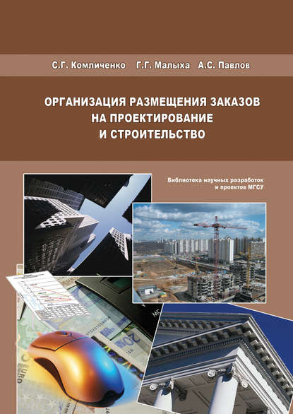 Организация размещения заказов на проектирование и строительство (А. С. Павлов). 2009г. 