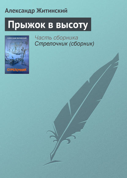 Александр Житинский — Прыжок в высоту