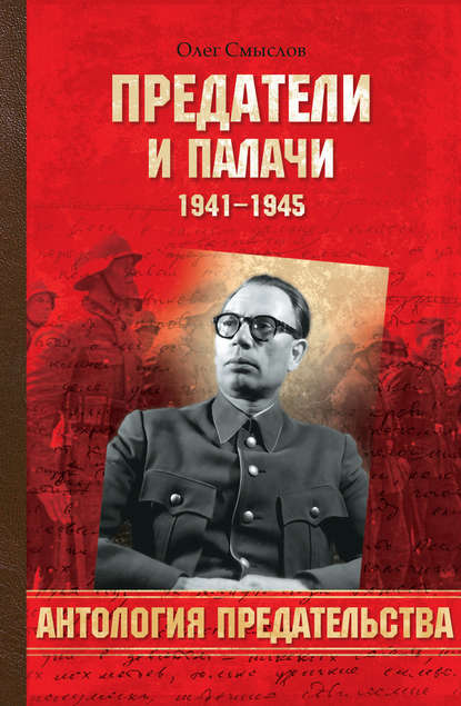 Олег Сергеевич Смыслов - Предатели и палачи. 1941-1945