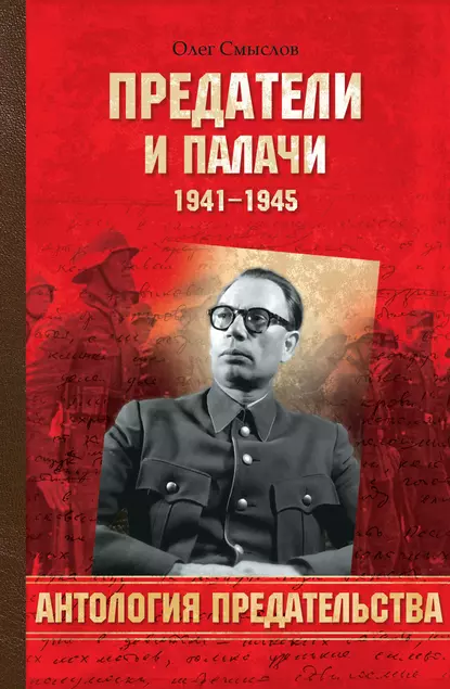 Обложка книги Предатели и палачи. 1941-1945, Олег Смыслов