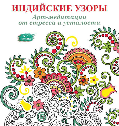 Арт-медитации от усталости и стресса. Индийские узоры (Группа авторов). 2015г. 