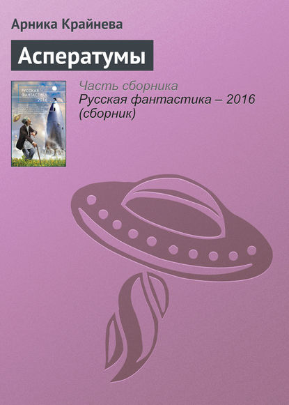 

Асператумы