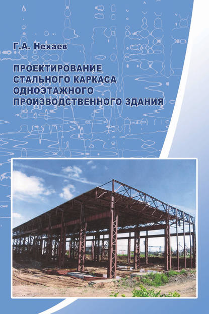 Г. А. Нехаев — Проектирование стального каркаса одноэтажного производственного здания