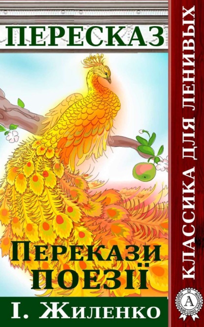 Перекази поезії І. Жиленко (Віктор Гармаш). 