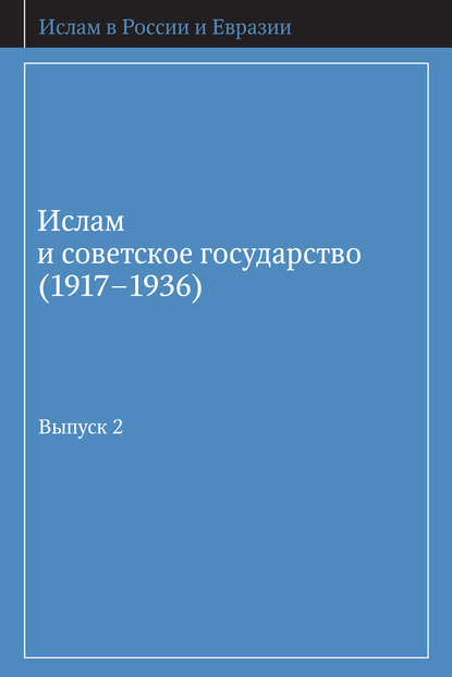 Группа авторов - Ислам и советское государство (1917–1936). Сборник документов. Выпуск 2