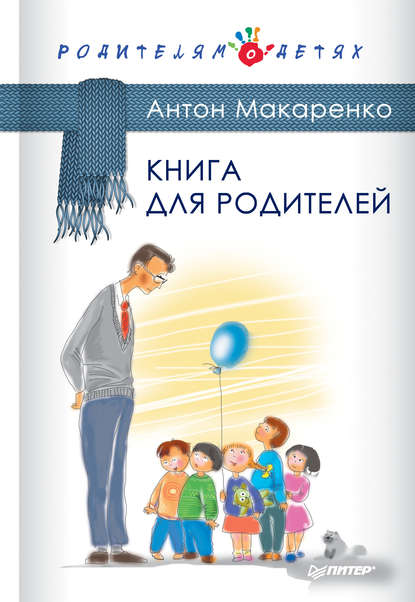 Антон Макаренко Книга для родителей