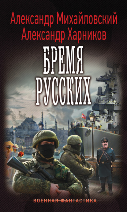 

Бремя русских