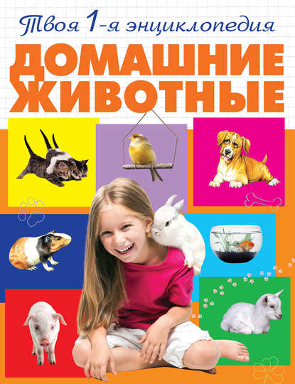 А. А. Смирнова - Домашние животные