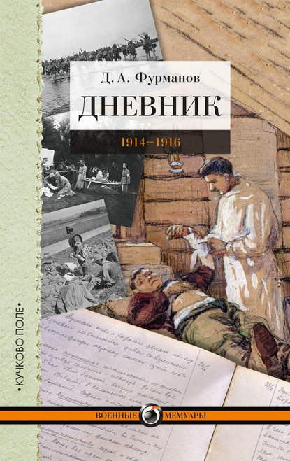 Дмитрий Фурманов — Дневник. 1914-1916