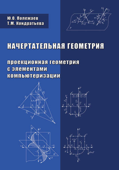 Т. М. Кондратьева — Начертательная геометрия (Проекционная геометрия с элементами компьютеризации)