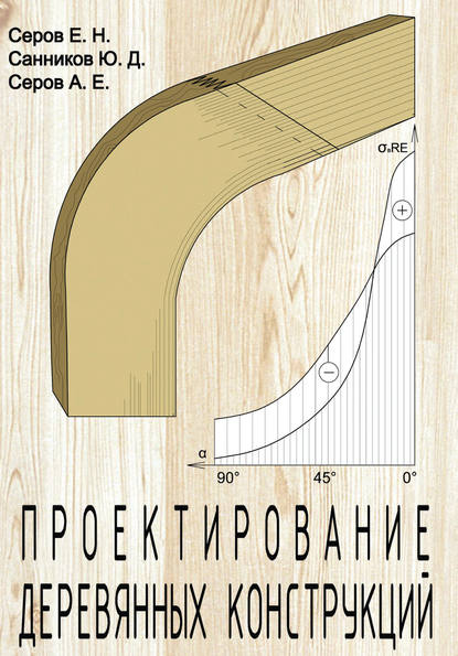 Е. Н. Серов — Проектирование деревянных конструкций