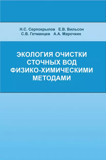 Обложка книги Экология очистки сточных вод физико-химическими методами, С. В. Гетманцев