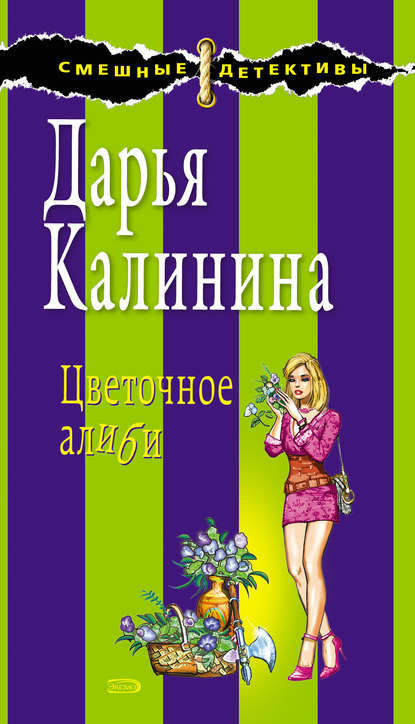 Дарья Александровна Калинина - Цветочное алиби