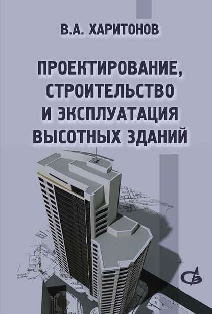В. А. Харитонов - Проектирование, строительство и эксплуатация высотных зданий