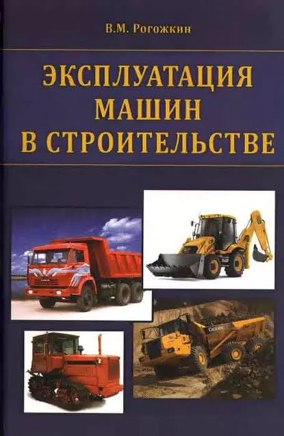 Обложка книги Эксплуатация машин в строительстве, В. М. Рогожкин