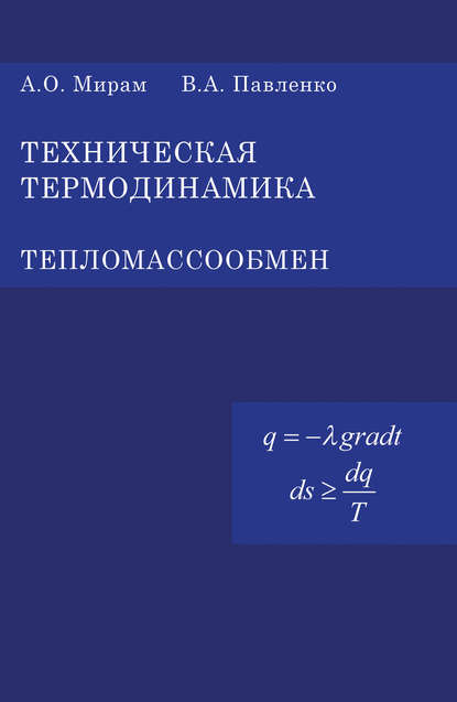 В. А. Павленко — Техническая термодинамика. Тепломассообмен