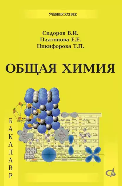 Обложка книги Общая химия. Учебник, В. И. Сидоров