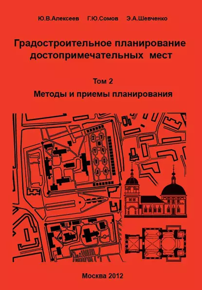 Обложка книги Градостроительное планирование достопримечательных мест. Том 2. Методы и приемы планирования, Г. Ю. Сомов