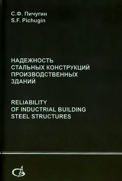 Надежность стальных конструкций производственных зданий : С. Ф. Пичугин