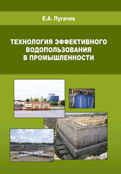 Е. А. Пугачев — Технология эффективного водопользования в промышленности