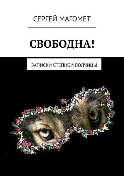 Сергей Магомет — Записки степной волчицы