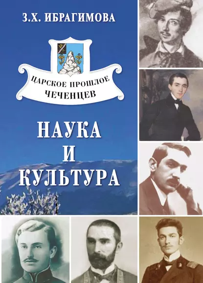 Обложка книги Царское прошлое чеченцев. Наука и культура, З. Х. Ибрагимова