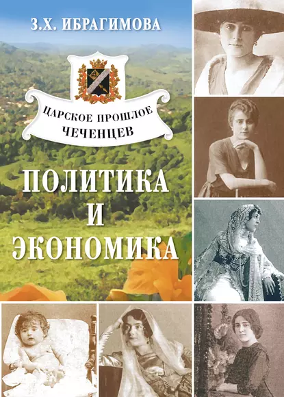 Обложка книги Царское прошлое чеченцев. Политика и экономика, З. Х. Ибрагимова