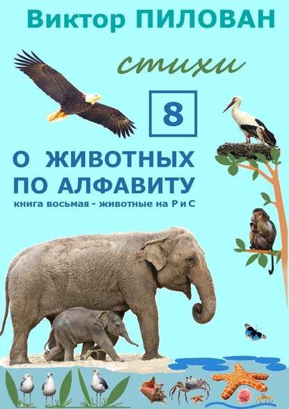 Виктор Пилован — О животных по алфавиту. Книга восьмая. Животные на Р и С
