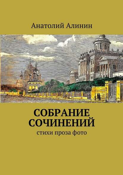 Анатолий Алинин — Собрание сочинений