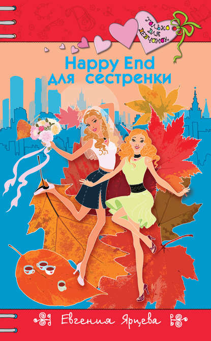 

Happy End для сестренки