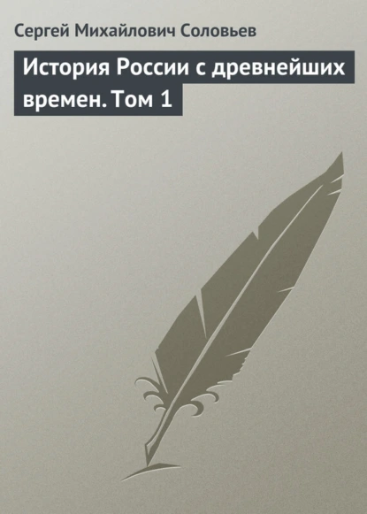 Обложка книги История России с древнейших времен. Том 1, Сергей Соловьев