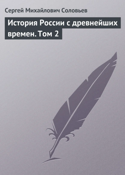 Обложка книги История России с древнейших времен. Том 2, Сергей Соловьев