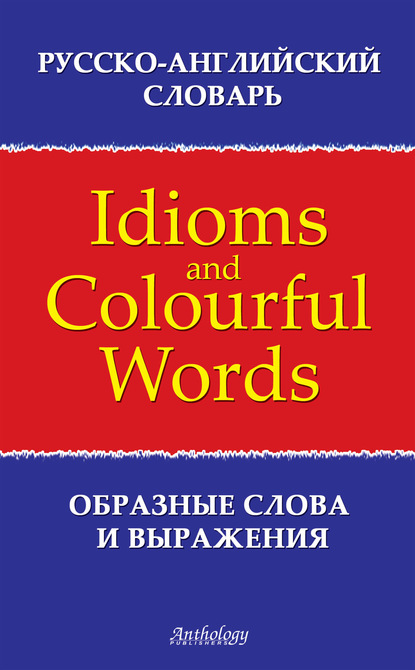 Л. Ф. Шитова — Русско-английский словарь образных слов и выражений (Idioms & Colourful Words)