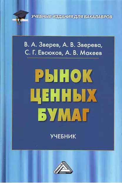 Обложка книги Рынок ценных бумаг, Александр Макеев