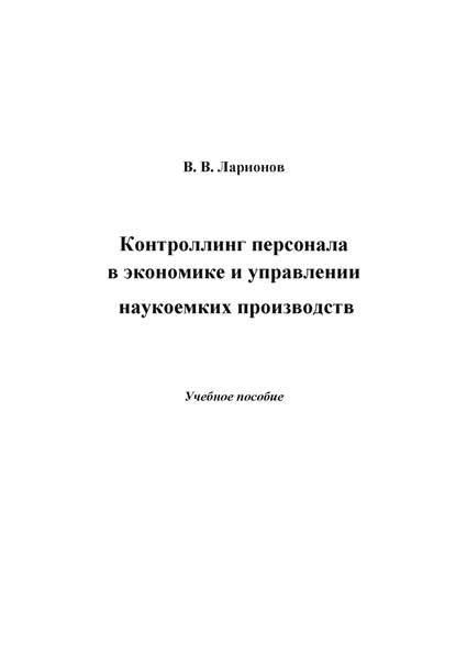 Контроллинг персонала в экономике и управлении наукоемких производств (Валерий Ларионов). 2014г. 