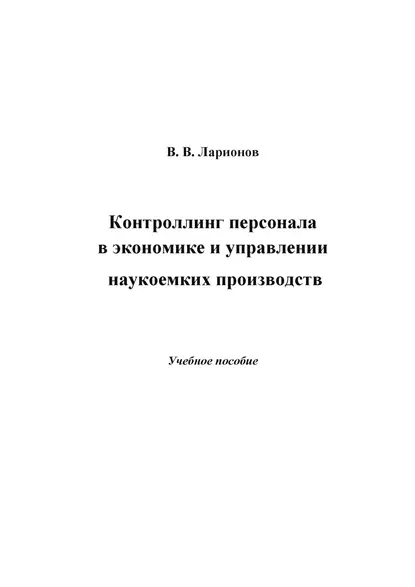 Обложка книги Контроллинг персонала в экономике и управлении наукоемких производств, Валерий Ларионов